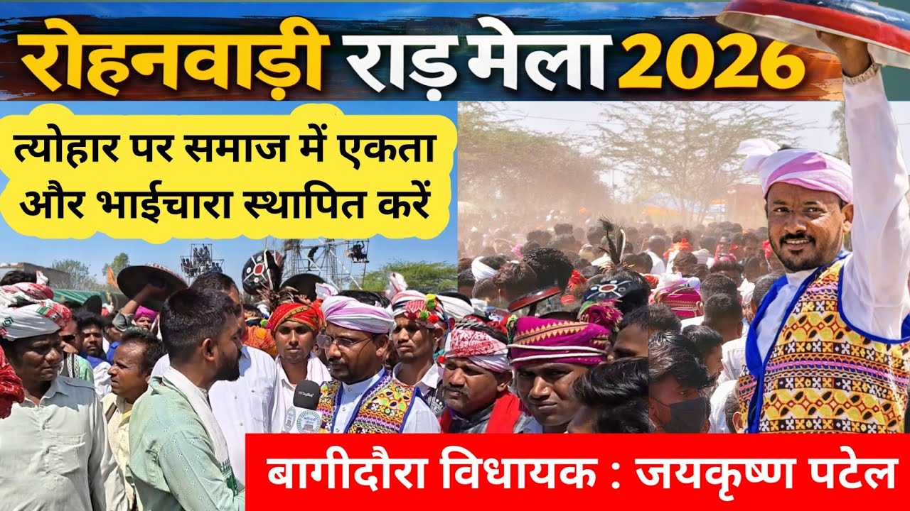 रोहनवाड़ी राड़ मेला #गांगड़तलाई #रोहनवाड़ी #gangartalai #bagidora #anandpuri #mela 