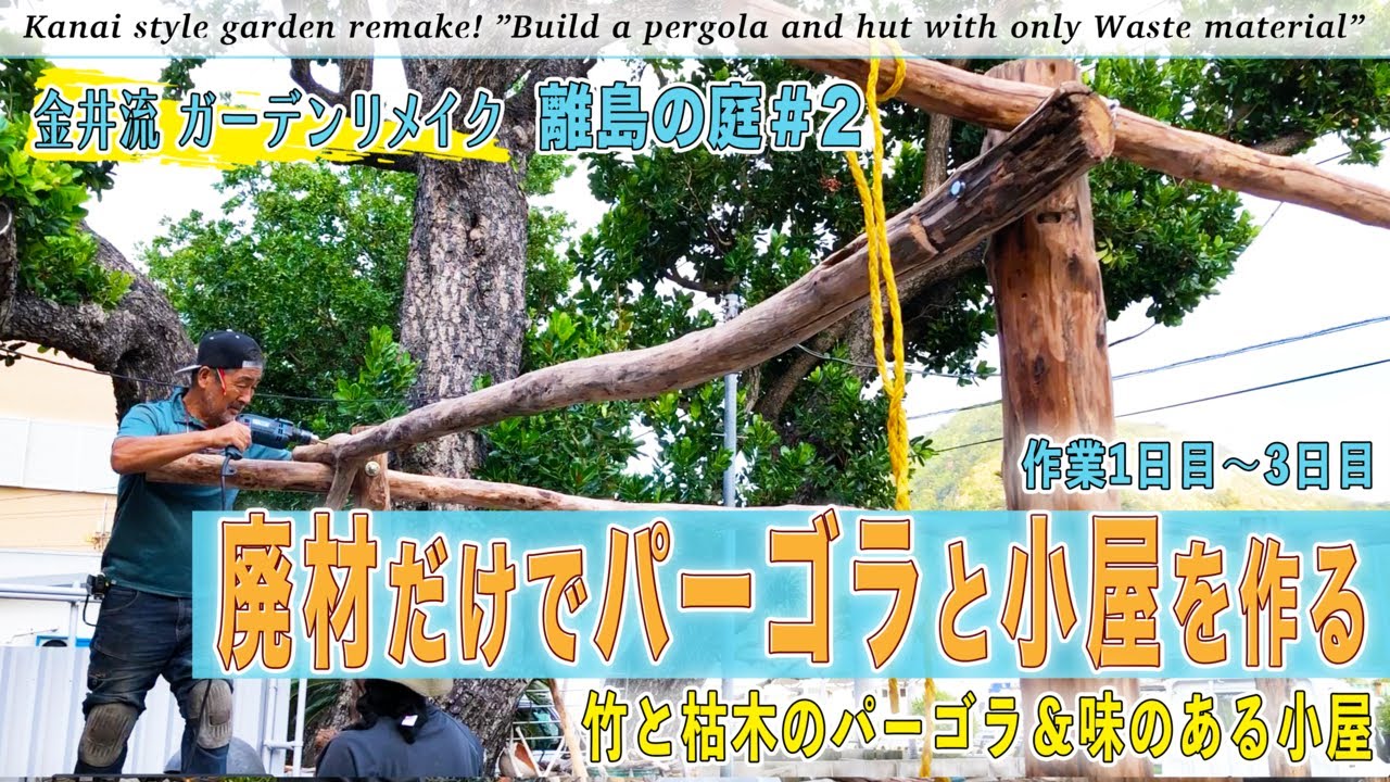 【庭作り】離島の庭＃2「廃材だけでパーゴラと小屋を作る」竹と枯れ木のパーゴラ＆味のある小屋の作り方、小笠原諸島父島で庭作り！【金井流ガーデンリメイク】