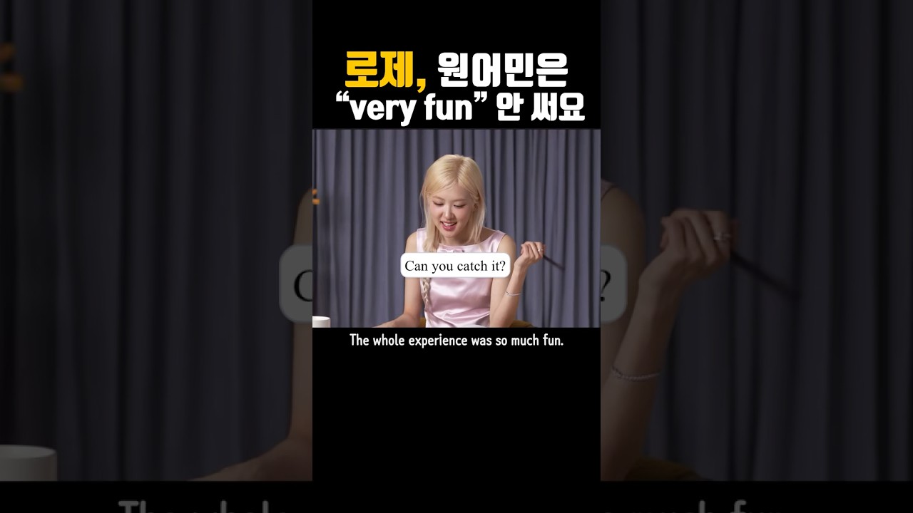 very fun 대신 이렇게 말해요 | so much fun 제대로 쓰기 | 로제 인터뷰 영어