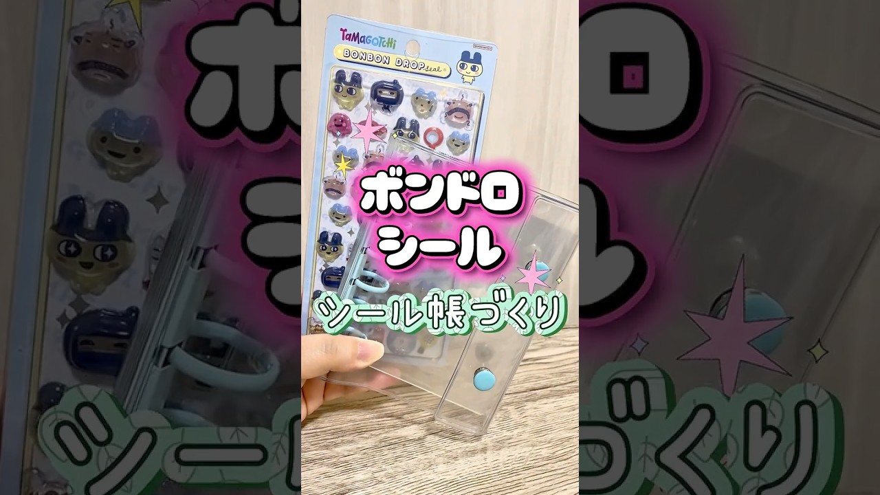 【ASMR】たまごっちのボンドロシールでシール帳作り✨ついに開封したよ！