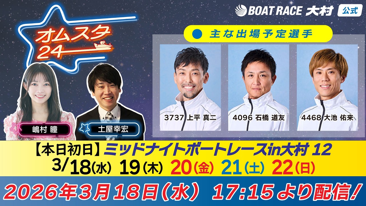 2026.3.18   オムスタ24　【本日初日】ミッドナイトボートレースｉｎ大村　１２