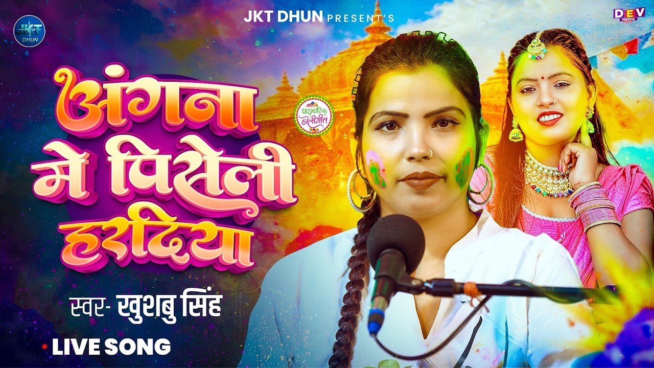 2026 का पारम्परिक होली #VIDEO - अंगना में पिसे ली हरदिया - #Khushbu Singh Ka Holi - #Paramparik Holi