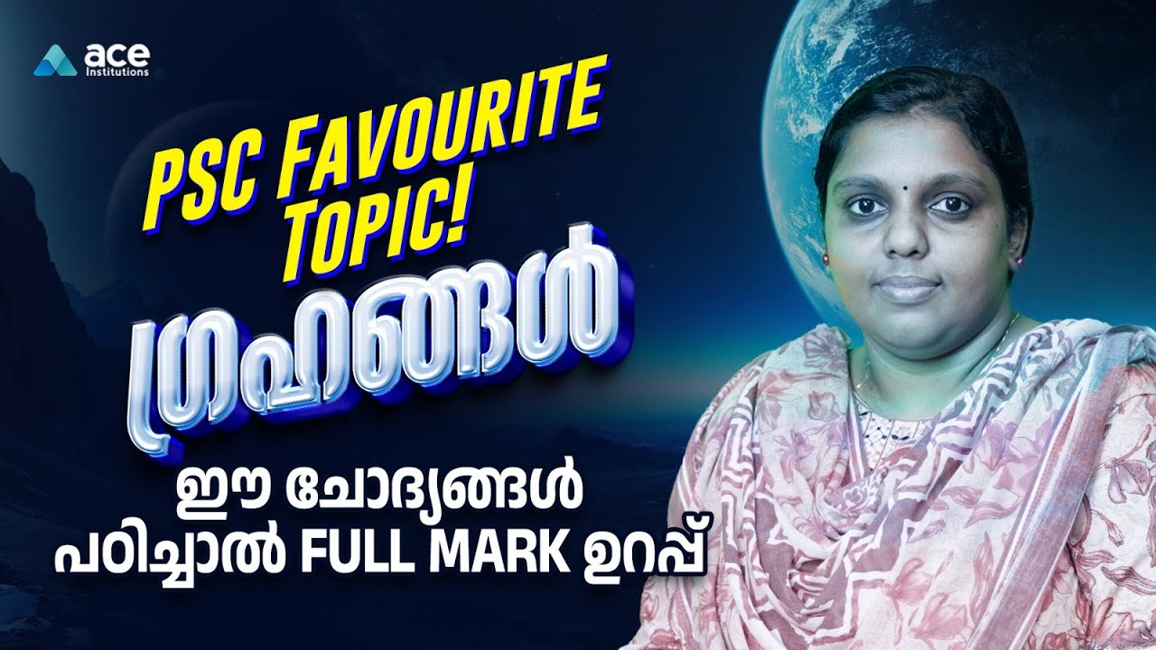 ഗ്രഹങ്ങൾ: PSC പ്രധാന ചോദ്യങ്ങൾ | Kerala PSC | Important Questions from Planets