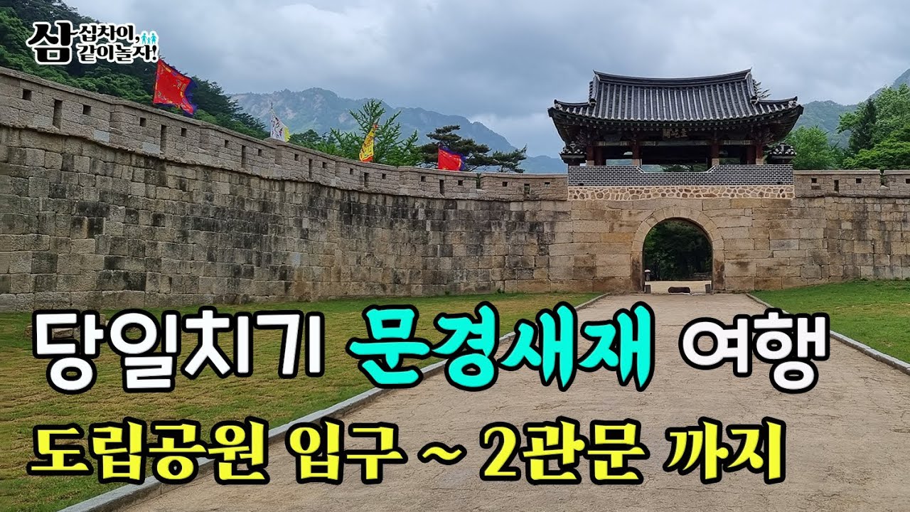 경상북도 문경새재 당일치기 여행 / 말로 설명할 수 없는 맑음이 있는 문경새재에서의 힐링