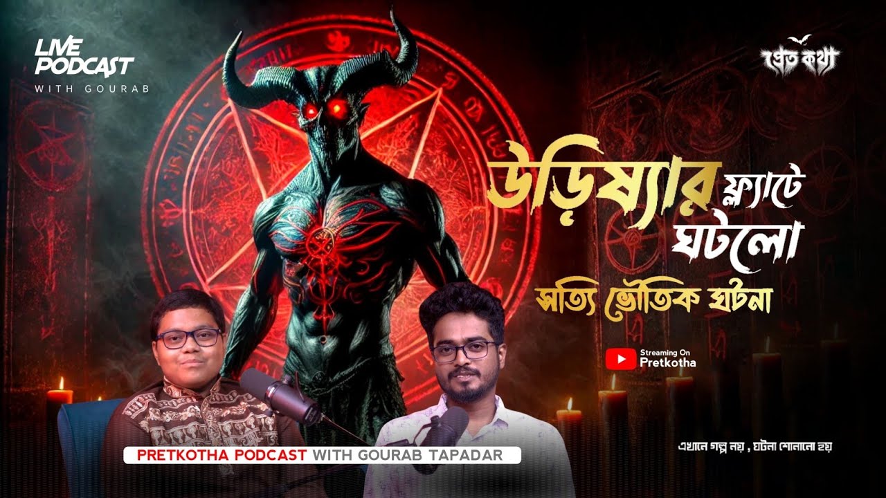 উড়িষ্যার ফ্ল্যাটে ঘটলো সত্যি ভৌতিক ঘটনা | @Pretkotha Live Horror Podcast | Bengali Real Ghost Story