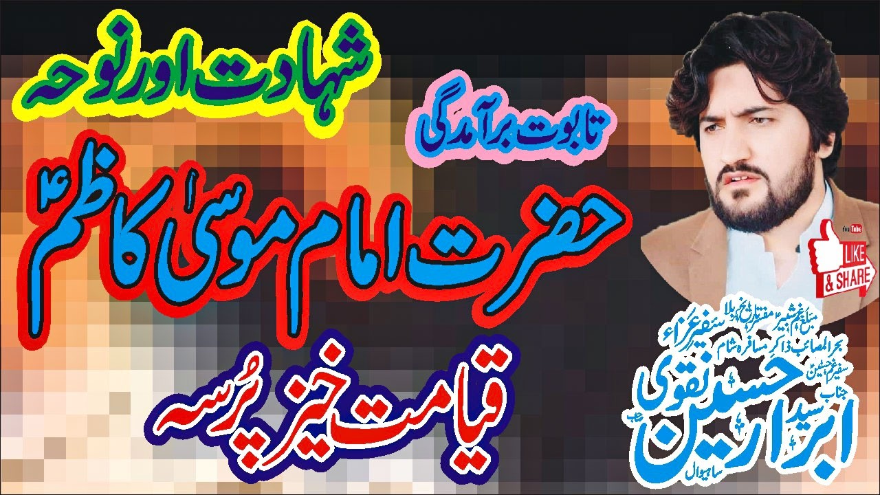 Shahadat Imam Musa Kazim Zakir Syed Ibrar Hussain Naqvi Majlis 21 Rajab 2026 Nawaz Majalis Network