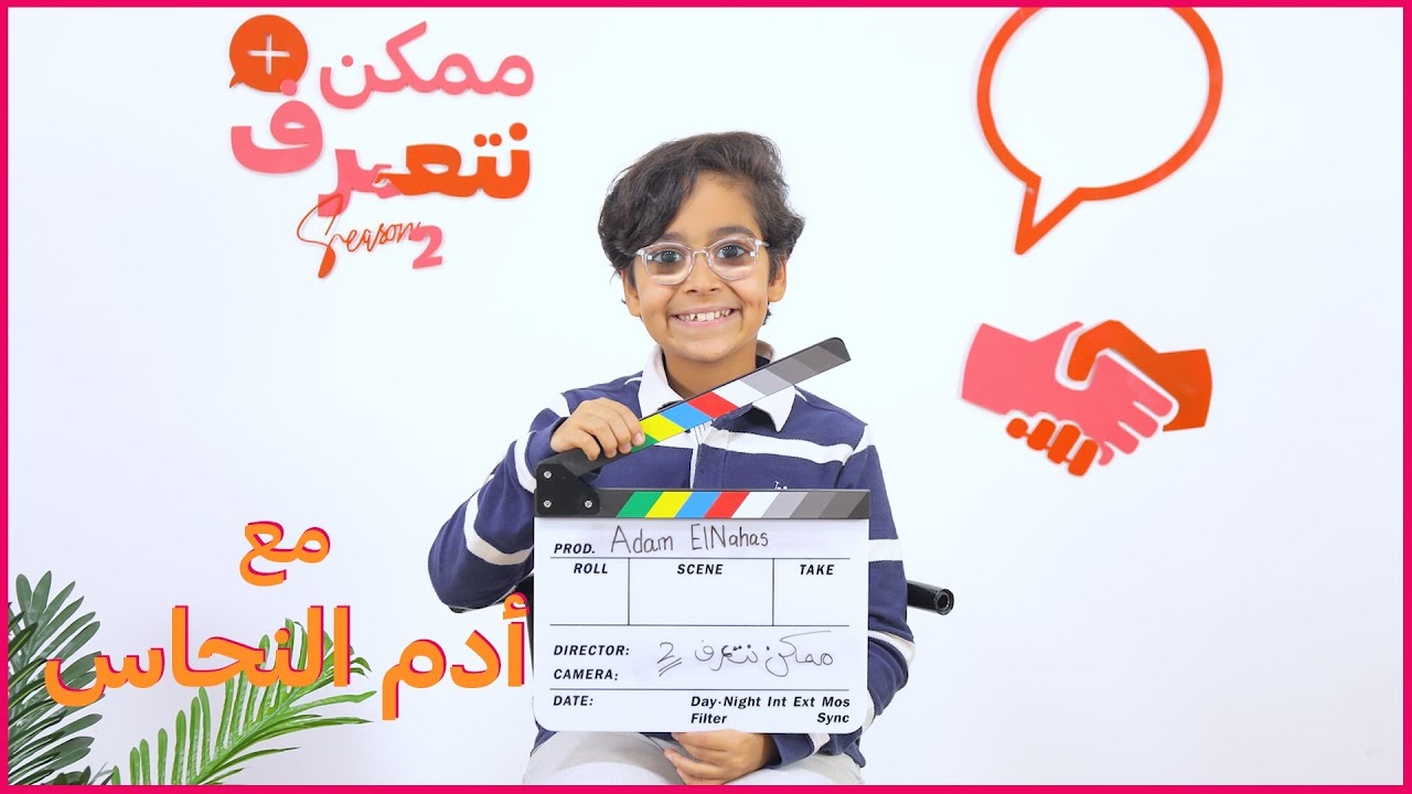 ادم النحاس | ممكن نتعرف - الموسم التاني | الحلقة السابعة والعشرون