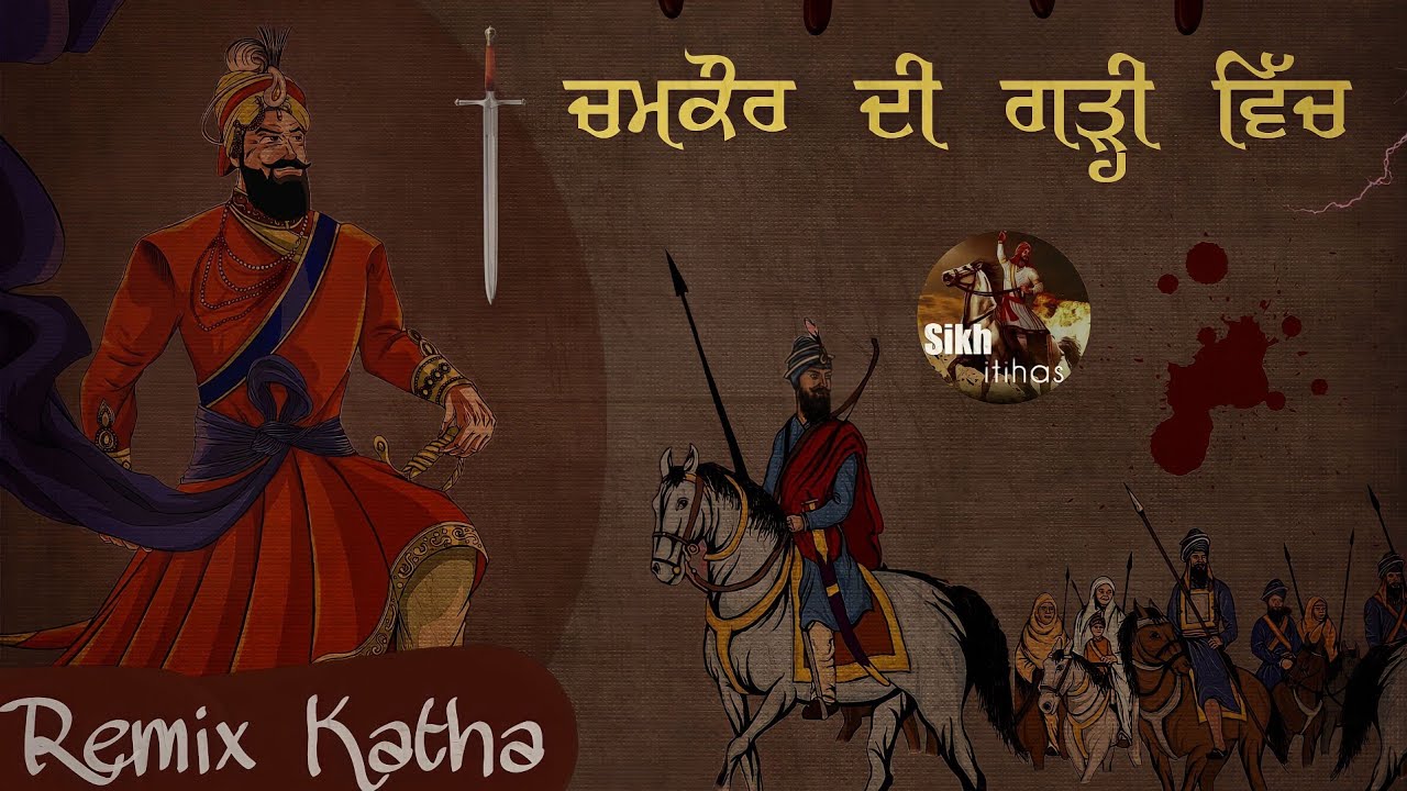 Remix Katha || Chamkaur Di Garhi Vich || Guru Gobind Singh Ji || Vadde Sahibzade|Bhai Mehal Singh Ji