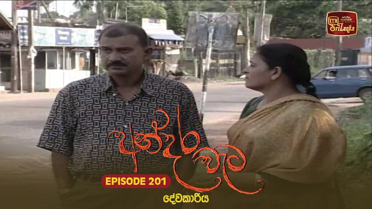 Andara Wata | Episode 201 - ITN Sri Lanka