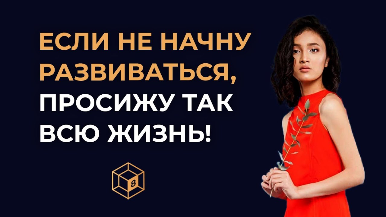 Зачем заниматься саморазвитием в 19 лет? | Отзыв КУБ8