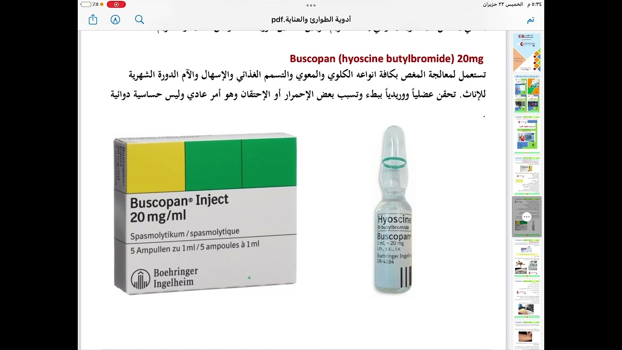 ادويه الطوارئ الجزء الاول
