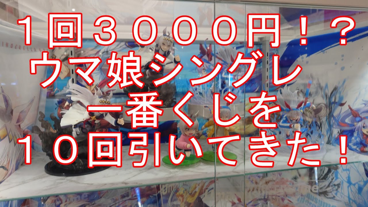 【一番くじ】１回３０００円のシングレ一番くじを引いてきた！