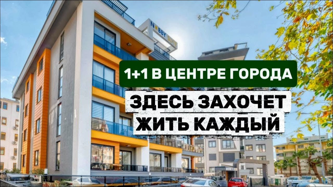 Уютная квартира 1+1 в самом сердце Аланьи с эргономичной планировкой