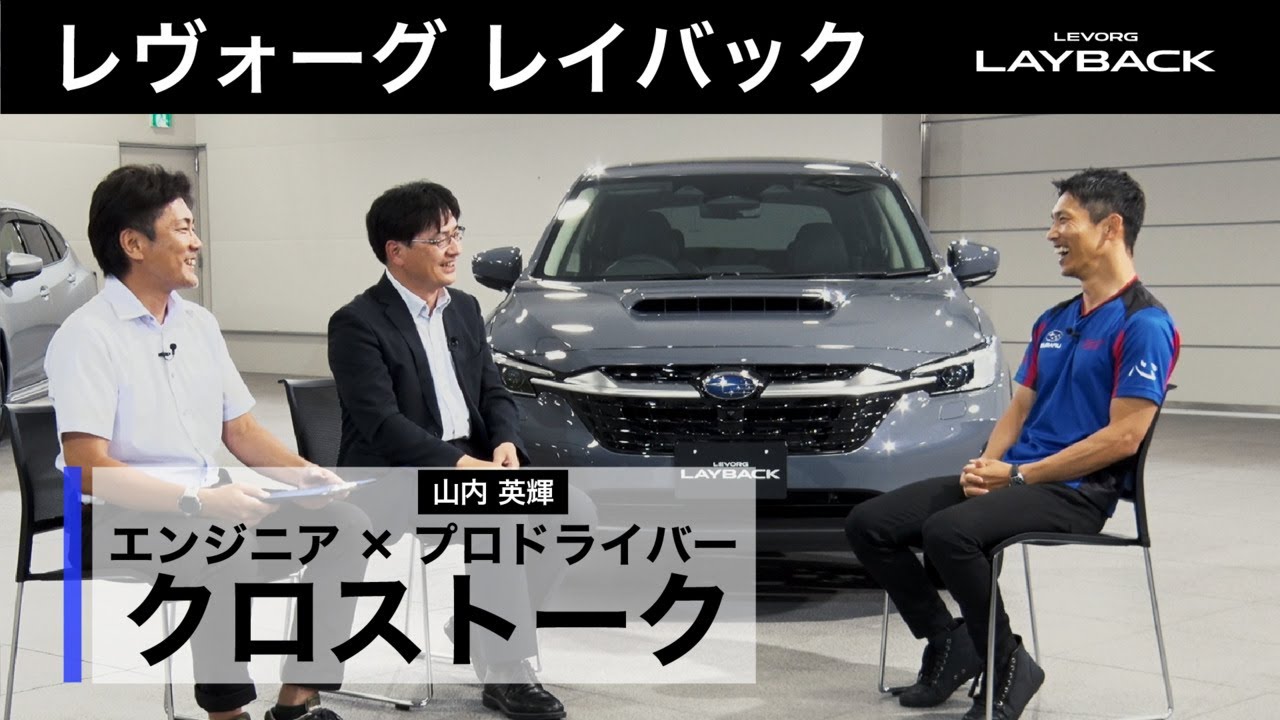 レイバック：エンジニア×プロドライバー  クロストーク