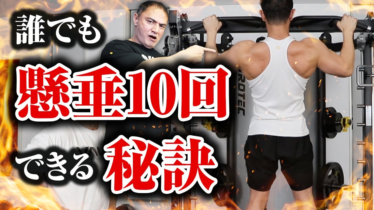 【筋トレ】チンニングが1回もできない人が10回できるようになるための最短の方法が判明【懸垂】