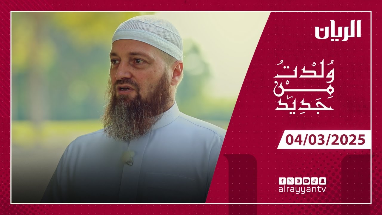 برنامج وُلدتُ من جديد - عبدالله أبوجهينة هولندي الجنسية أسلم وهو عمره 13 سنة