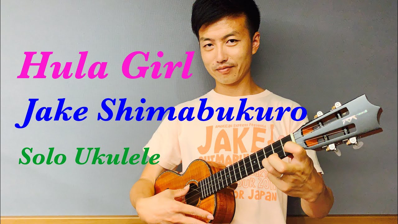 【ウクレレ演奏動画】Hula Girl / Jake Shimabukuro 【楽譜販売】
