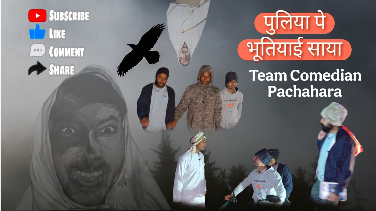 पुलिया पे भूतियाई साया ! Team Comedian Pachahara ! #comedyfilms #bhutni #horror #brajbhasha 