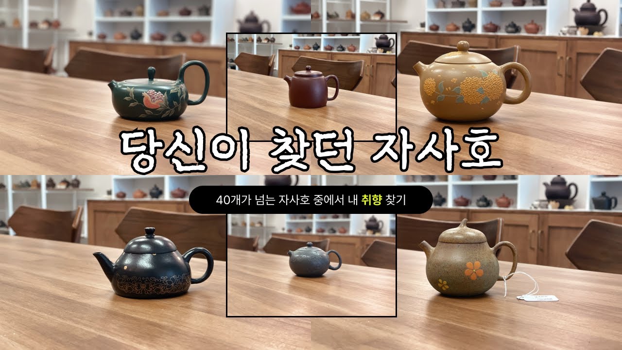 9만원대 실화? 갓성비 자사호 신규 입고 ‼️ 입문자라면 무조건 보세요 ‼️