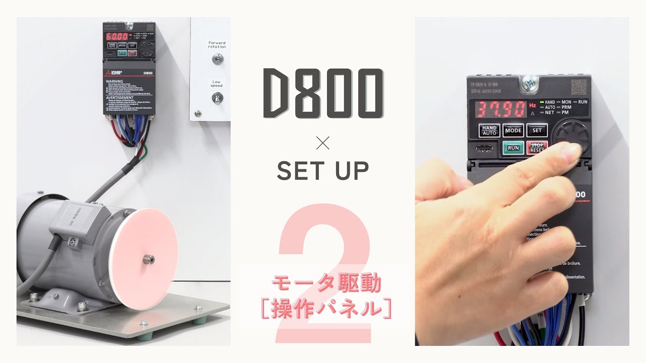 インバータ D800 Set Up [Part2 モータ駆動編（操作パネル）]