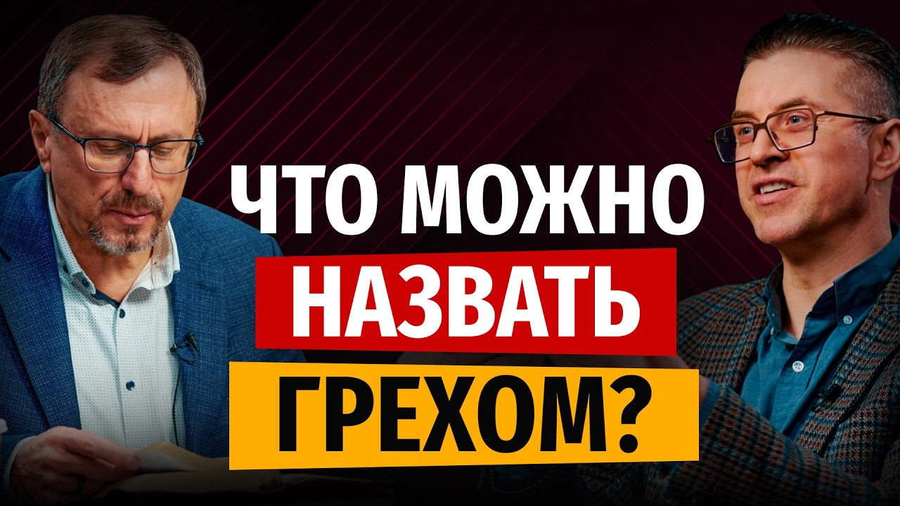 Что можно назвать грехом? | 
