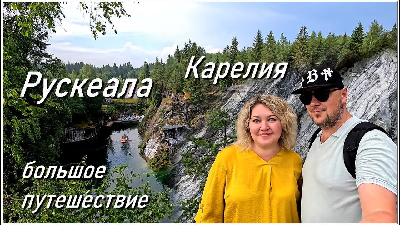 Карелия 2025 / Горный парк Рускеала / Крепость Корела