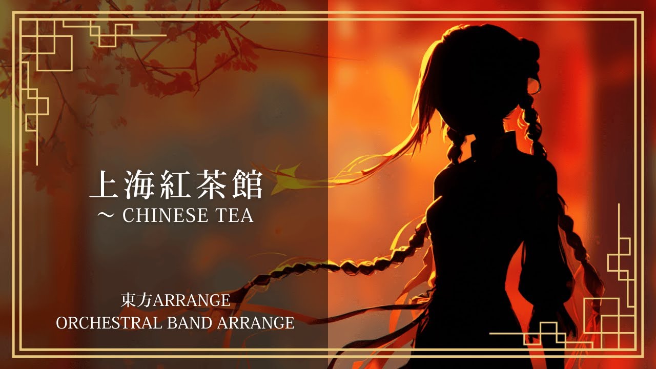 【東方アレンジ】上海紅茶館 ～ Chinese Tea｜Orchestral Band Arrange【SONICA TOKYO】