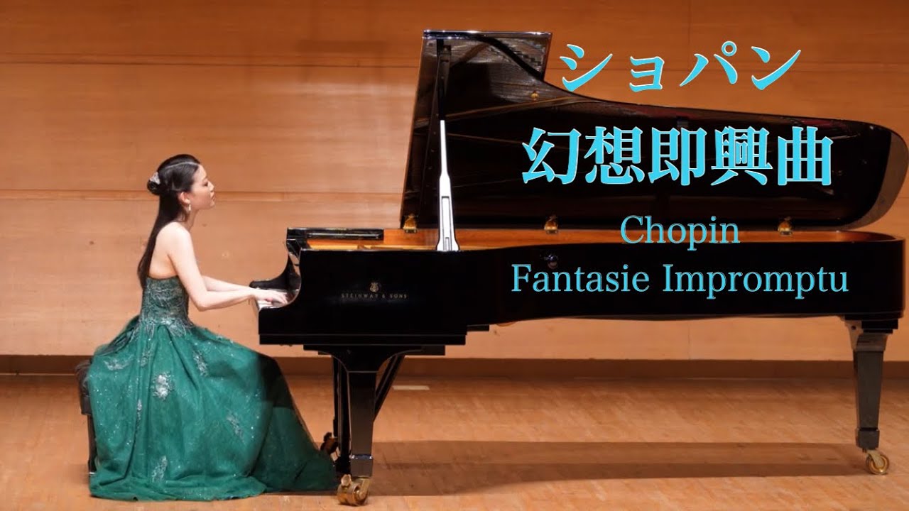 ショパン:幻想即興曲 Op.66 リサイタルVol.６ 野瀬百合子　Chopin Fantasie Impromptu