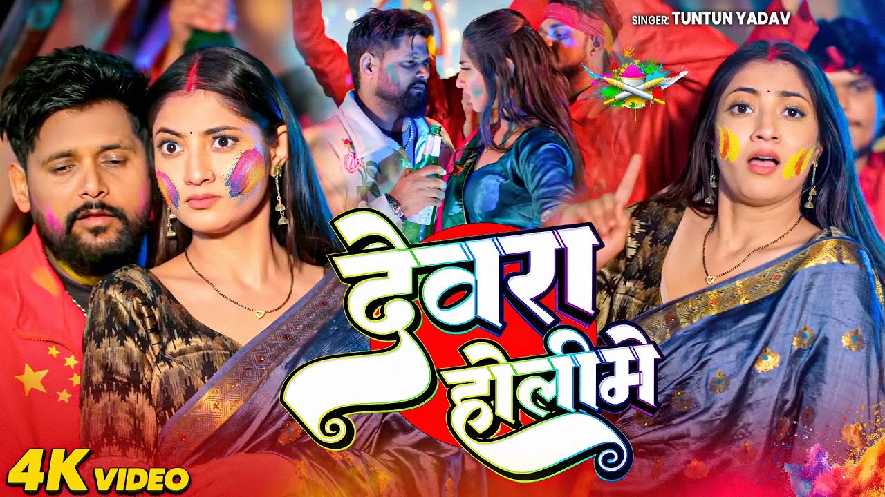 #Video | देवरा होली में | #Tuntun Yadav | Devra Holi Me | Holi Bhojpuri Song 2026 | Holi Song