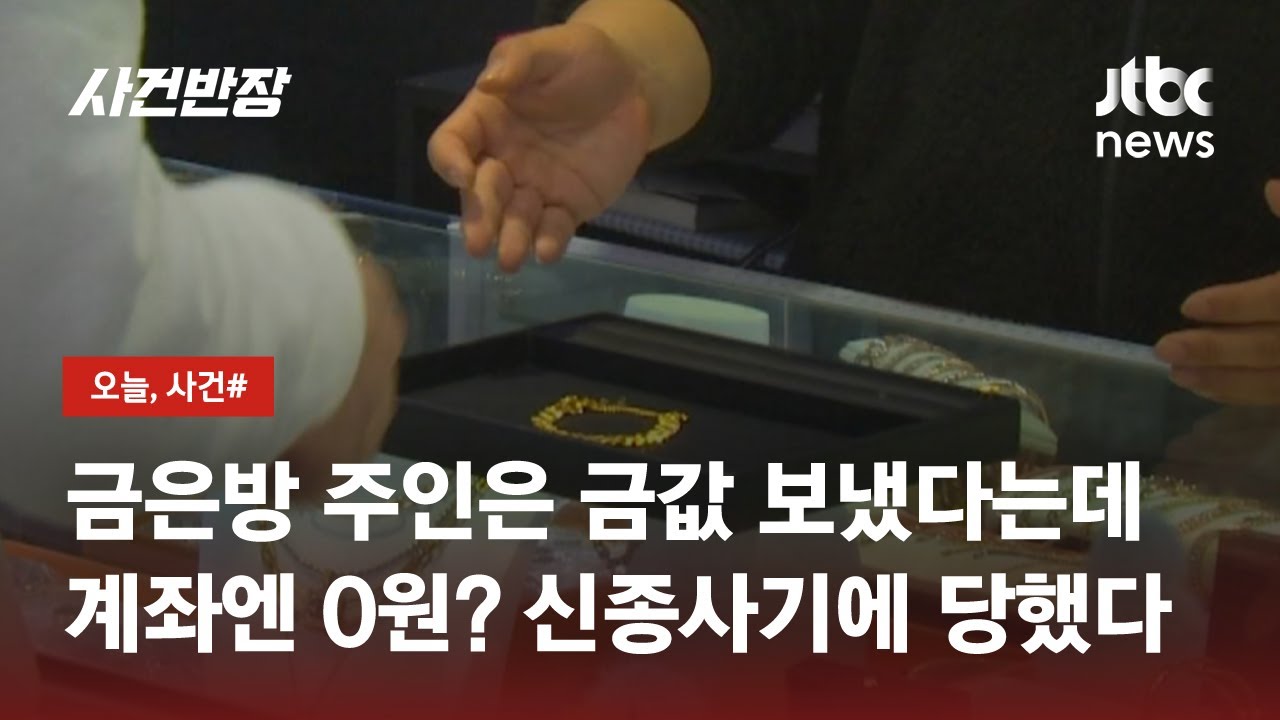 금은방에 금 팔았는데 내 돈은 어디로?…눈 뜨고 당한 신종사기 / JTBC 사건반장