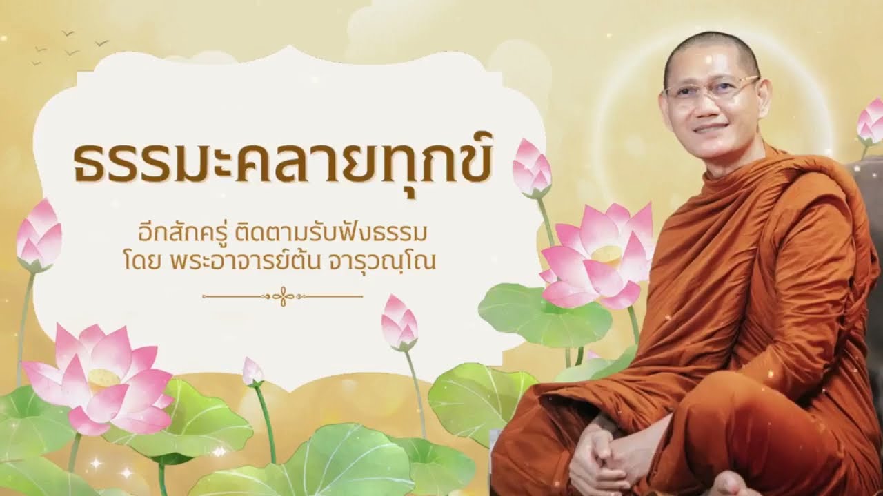 ๑๘/๐๗/๒๕๖๘ ถาม-ตอบ ปัญหาธรรมะ วันพระ โดยพระอาจารย์ต้น ณ วัดดอยธรรมนาวาสามารถพิมพ์คำถามทางคอมเมนต์ได้