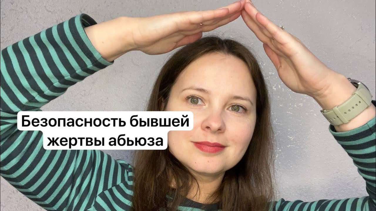 №69. Чувство безопасности после нарцисса, для тревожного человека. Определение чувств жертвы абьюза