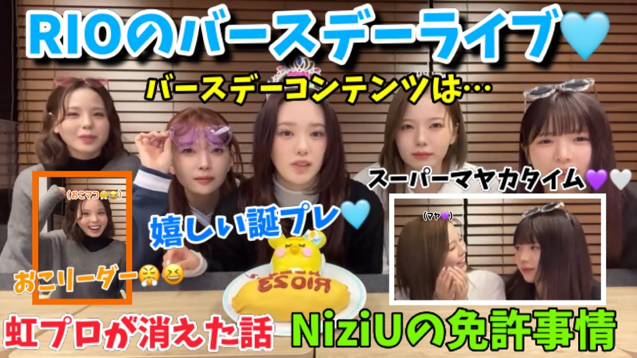 【NiziU】リオのバースデーライブ！色々なお話をしてくれました！🧡🩵💜🤍💚