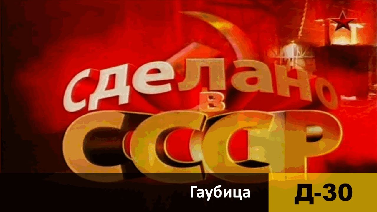 Гаубица Д 30