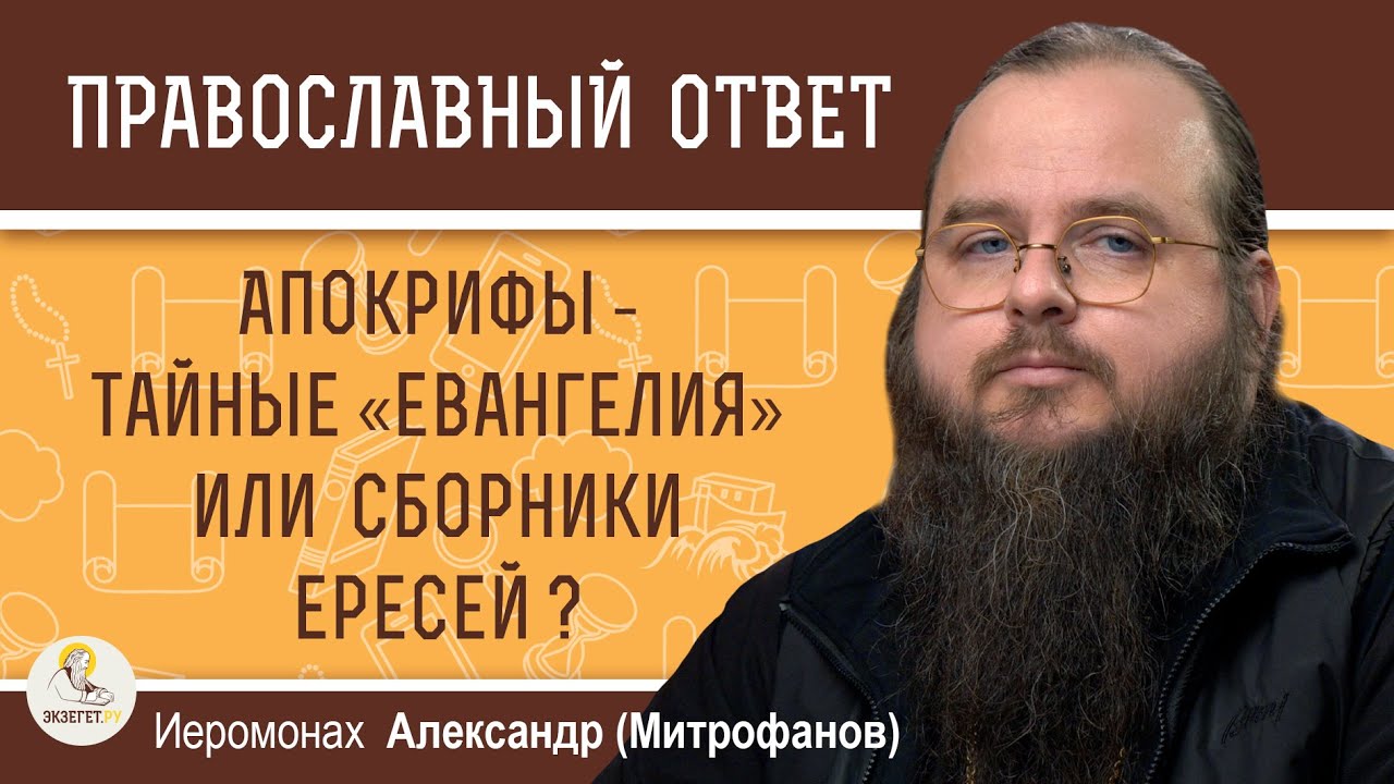 АПОКРИФЫ - ТАЙНЫЕ 