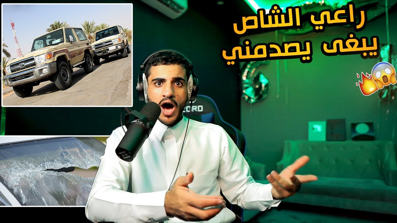يحاول يوقفني بالغصب بسيارته ويهددني  😱🔥!! كسر قزاز السيارة بفأس 😱!!