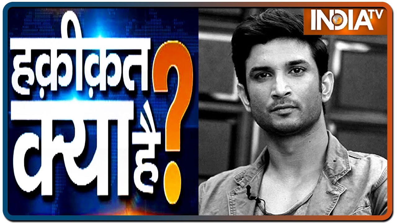 बिना फंदा, बिना स्टूल, सुशांत ने 'फांसी' कैसे लगाई? | Haqiqat Kya Hai, August 13 2020