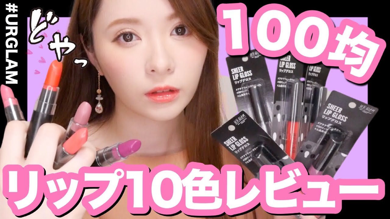 【ダイソー新コスメ 】使いやすすぎる！リップ＆グロスレビュー！！！ UR GLAM #2