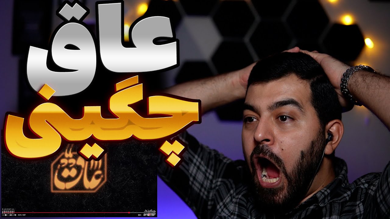 Soel Chigini AAQ (Reaction) ❌ عاق سعل چیگینی (ری اکشن)