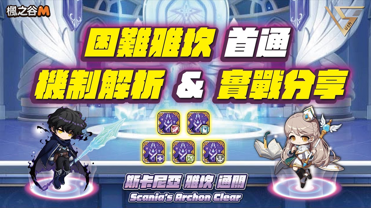 🍁楓之谷M｜MapleStoryM🍁 『雅坎』首通成功😍｜雅坎 攻略 ｜Archon Clear｜아칸 클리어｜アカン クリア｜主教視角｜Bishop｜亞一 斯卡尼亞｜Asia1 Scania｜傑克
