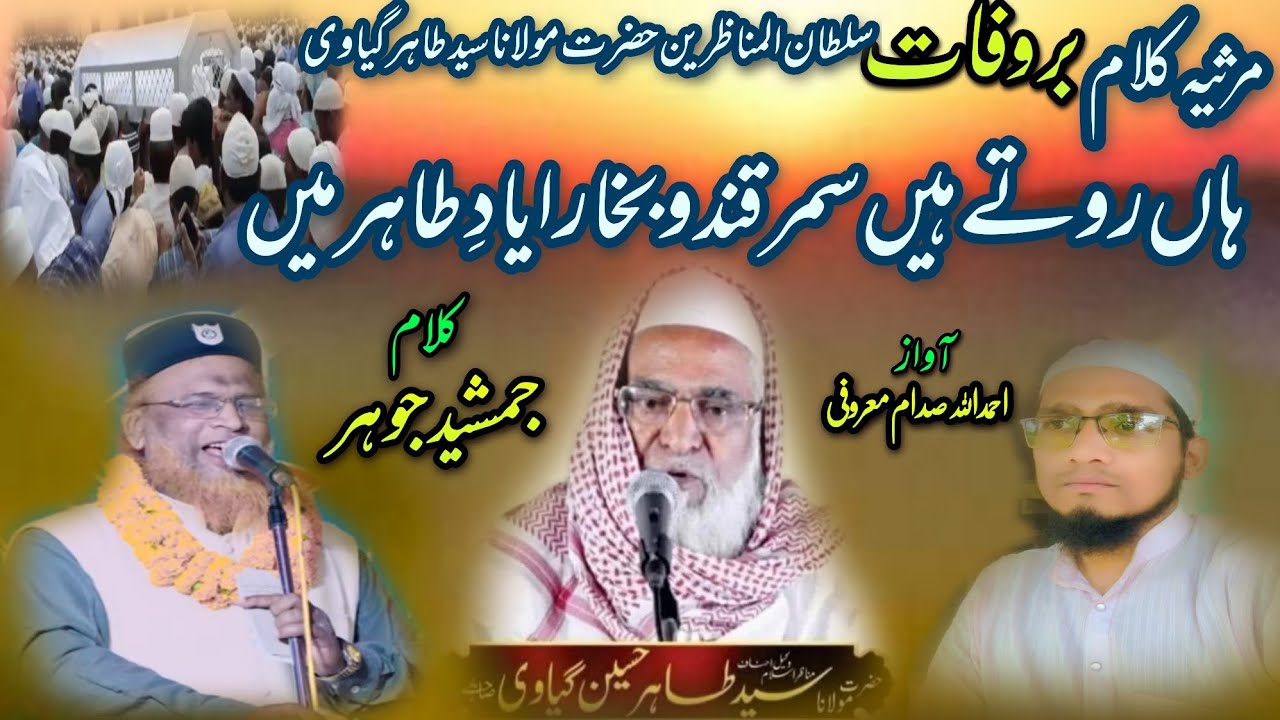 Nazam Maulana Tahir Gayavi | Tahir Gayavi sahab ka Janaza Per Nazam | Saddam Ahmad official