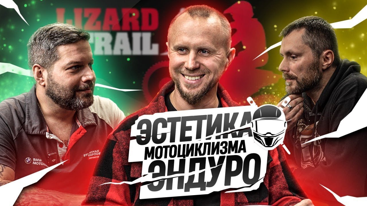ЭНДУРО \\ ЭСТЕТИКА МОТОЦИКЛИЗМА  |  Гена LizardTrail  |  Рисовый пилот #0