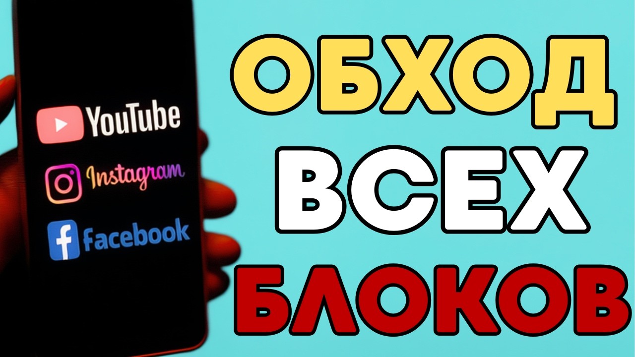 ОТЛИЧНАЯ АЛЬТЕРНАТИВА Bye Bye Dpi! 🔥 ОБХОД ВСЕХ БЛОКИРОВОК!Обход блокировок Youtube, Inst, Discord.