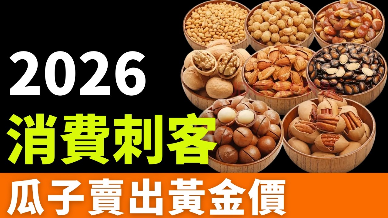 2026消費刺客，暴利江湖！零食泡沫！月入過萬吃不起花生：這場「零食高端化」運動，嚇退了多少準備過年的人？