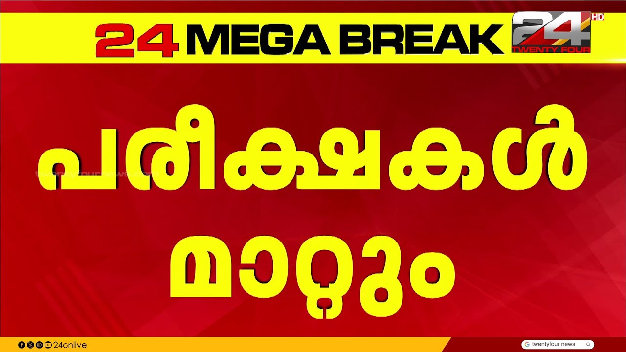 ഗൾഫിലെ SSLC, പ്ലസ്ടു പരീക്ഷകൾ മാറ്റും; തീരുമാനം മധ്യപൂർവേഷ്യ സംഘർഷ സാഹചര്യത്തിൽ