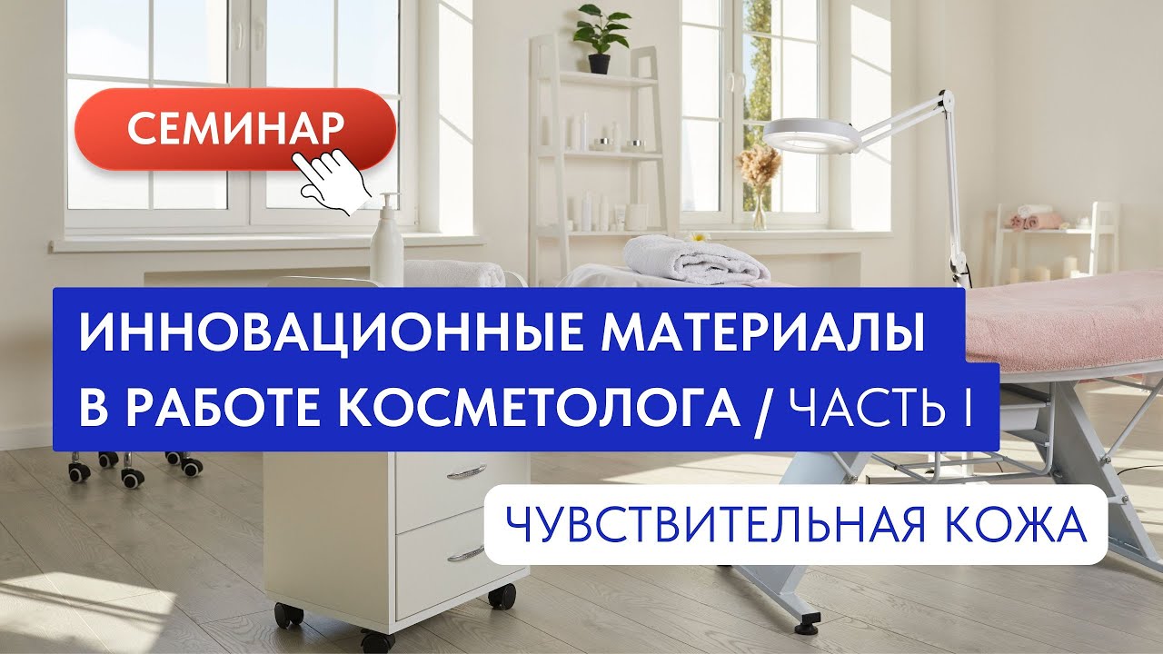 Инновационные материалы в работе косметолога/Часть 1. Чувствительная кожа