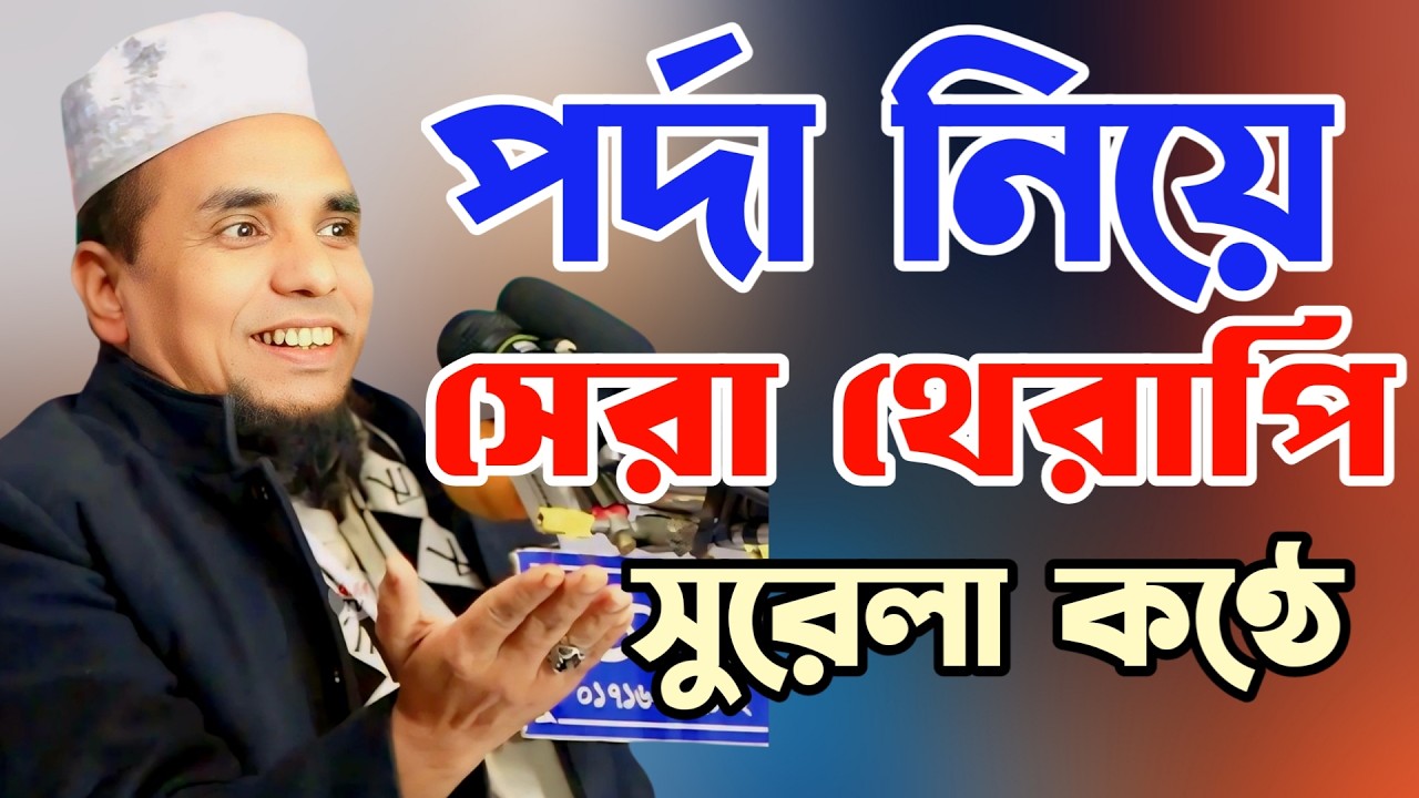 পর্দা কাকে বলে⁉️ পর্দা কয় প্রকার কী কী ⁉️ | সুরেলা কণ্ঠে আব্দুল আহাদ জিহাদী | Abdul Ahad Jihadi Waz