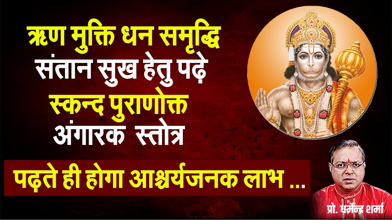 ऋण मुक्ति धन समृद्धि संतान सुख हेतु पढ़े  स्कन्द पुराणोक्त अगारक स्तोत्र #prodharmendrasharma