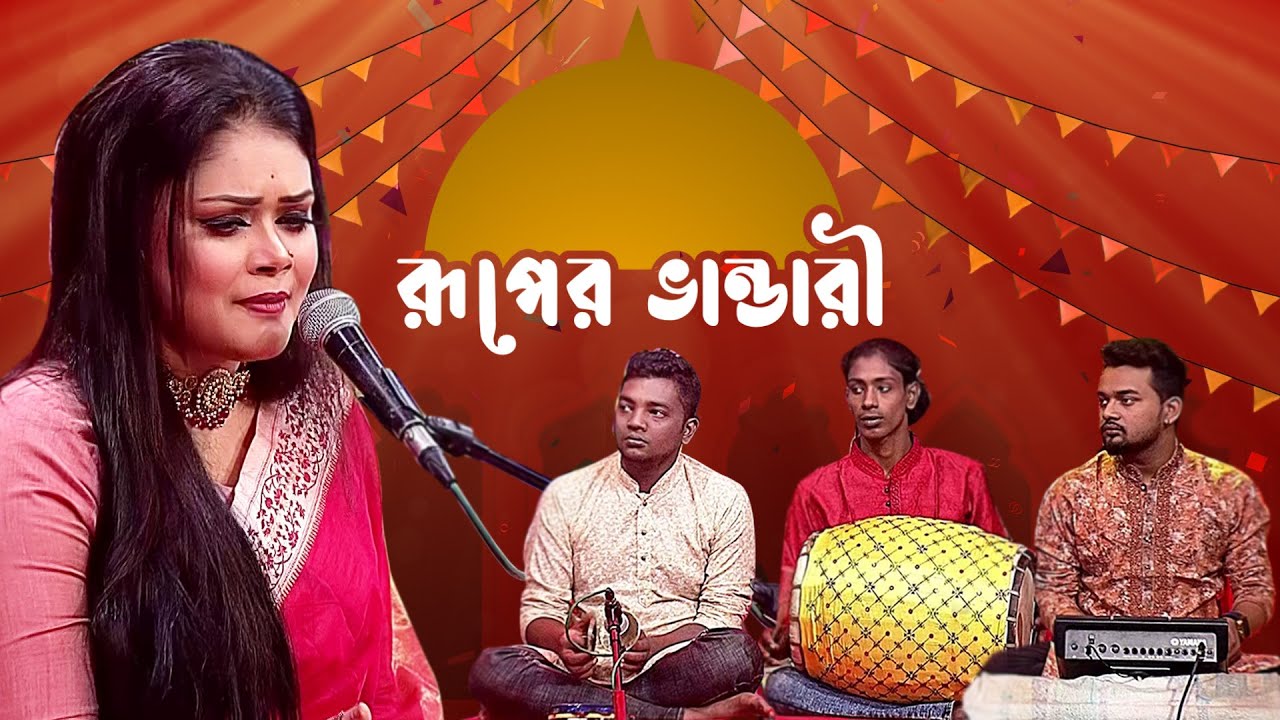 রূপের ভান্ডারী - পর্ব ০৩- বাবলী সরকার | Ruper Bhandari - EP 03 - Babli Sarkar