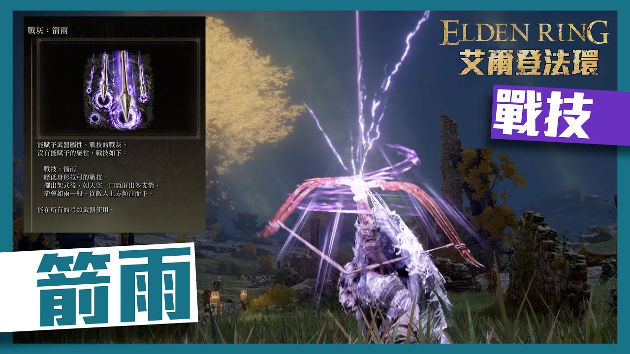 【艾爾登法環｜ELDEN RING】戰技 - 箭雨 入手方法